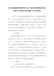 XX地区数据资源管理局2022年度巩固拓展脱贫攻坚成果同乡村振兴有效衔接工作总结报告