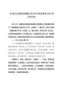 XX电力公司机关团委2022年工作总结及2023年工作计划