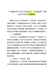 XX街道2022-2023年安全生产打非治违专项行动工作总结模板