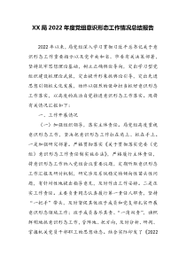 XX局2022年度党组意识形态工作情况总结报告