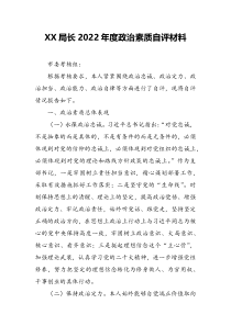 XX局长2022年度政治素质自评材料
