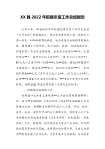 XX县2022年招商引资工作总结报告