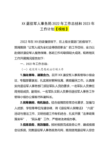 XX退役军人事务局2022年工作总结和2023年工作计划模板