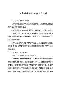 XX乡党建2022年度工作总结