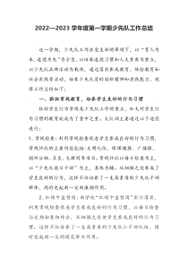 XX学校20222023学年度第一学期少先队工作总结