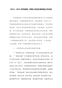 XX学校20222023学年度第一学期小学语文教研组工作总结