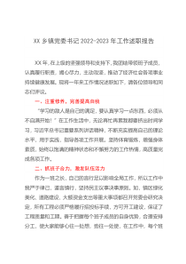 XX乡镇党委书记2022-2023年工作述职报告