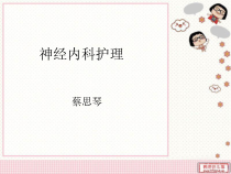 《神经内科护理》PPT课件