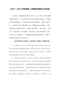 XX学校20222023学年度第一学期学校德育工作总结
