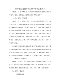 XX学校创建国家卫生城市工作汇报范文