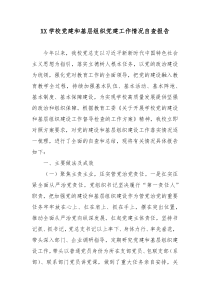 XX学校党建和基层组织党建工作情况自查报告