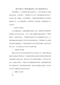 XX学校关于教育满意度工作汇报材料范文