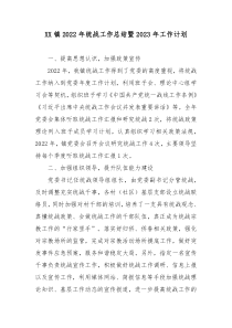 XX镇2022年统战工作总结暨2023年工作计划