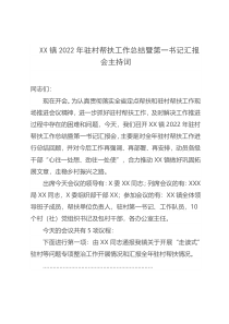 XX镇2022年驻村帮扶工作总结暨第一书记汇报会主持词