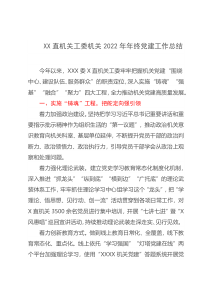 XX直机关工委机关2022年年终党建工作总结