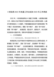 X财政局2022年党建工作总结和2023年工作思路
