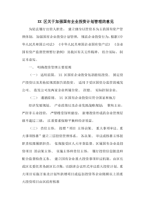 XX区关于加强国有企业投资计划管理的意见