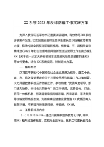 XX系统2023年反诈防骗工作实施方案