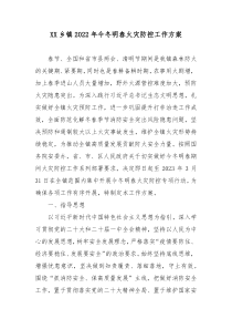XX乡镇2022年今冬明春火灾防控工作方案