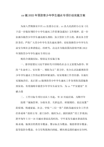 xx镇2022年预防青少年学生溺水专项行动实施方案