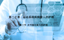《外科护理》第二十章第三节关节脱位病人的护理1课件