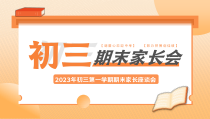 初三第一学期期末家长座谈会PPT冲刺中考PPT课件带内容