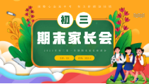 初三第一学期期末家长座谈会PPT调整心态迎中考努力拼搏创佳绩PPT课件带内容