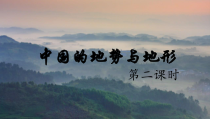 《第一节 中国的地势与地形》PPT课件2-中图版地理七年级上册