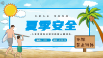 儿童夏季安全知识教育主题班会夏季安全教育PPT播放带动画