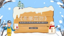 冬季四防安全教育主题班会PPT防滑防冻防火防煤气中毒PPT课件带内容