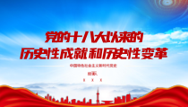 党的十八大以来的历史性成就和历史性变革PPT取得历史性成就和变革的原因与经验PPT课件带内容