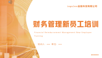 财务管理新员工财务培训课件PPT播放带动画