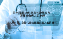 《外科护理》第十四章第一节急性化脓性腹膜炎课件