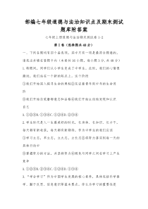 部编七年级道德与法治知识点及期末测试题库附答案