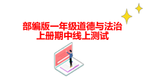 部编版一年级道德与法治上册期中线上试卷