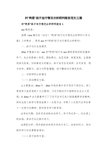 村两委班子运行情况分析研判报告范文三篇