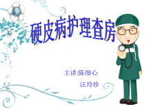 【精品PPT】硬皮病护理查房1(源可编辑)课件