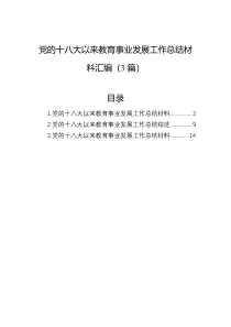 党的十八大以来教育事业发展工作总结材料汇编3篇