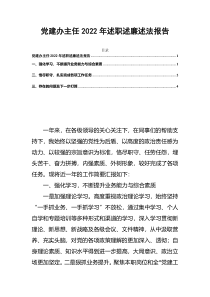 党建办主任2022年述职述廉述法报告