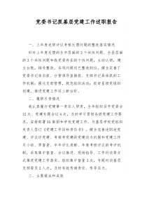 党委书记抓基层党建工作述职报告