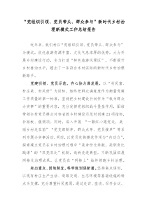 党组织引领党员带头群众参与新时代乡村治理新模式工作总结报告