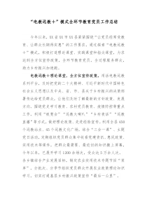 电教远教模式全环节教育党员工作总结