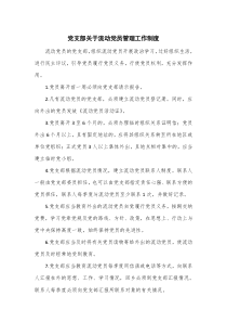 党支部关于流动党员管理工作制度