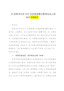 XX党委书记在2022年四季度警示教育会议上的讲话模板