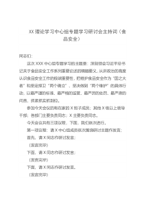 XX理论学习中心组专题学习研讨会主持词食品安全