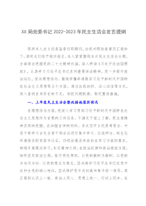 XX局党委书记2022-2023年民主生活会发言提纲