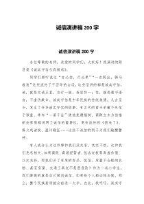 诚信演讲稿200字