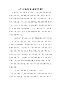 大学生村官座谈会上的发言供借鉴
