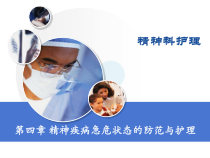 【精神科护理学】第四章-精神疾病急危状态的防范与护理课件