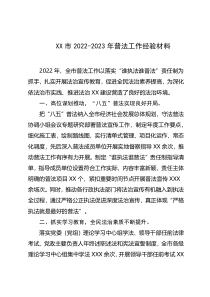 XX市2022-2023年普法工作经验材料